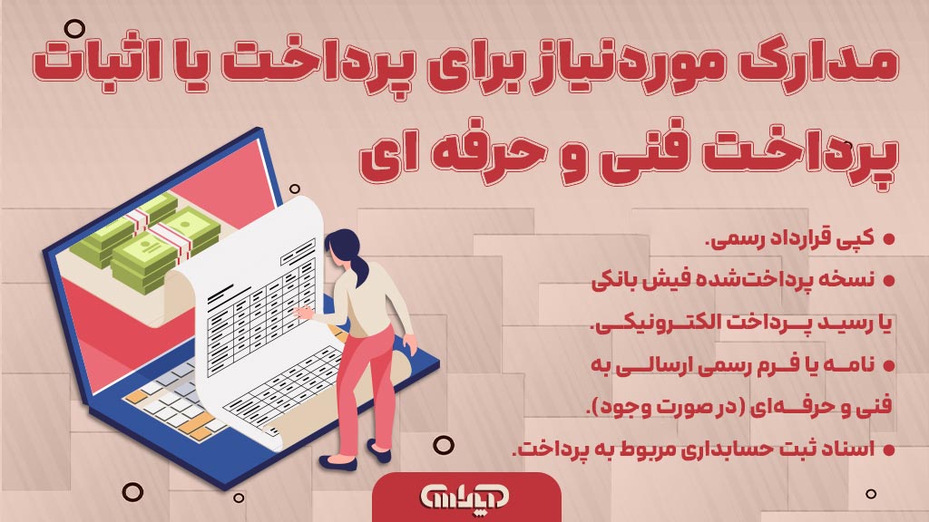 مدارک موردنیاز برای پرداخت یا اثبات پرداخت فنی و حرفه ای