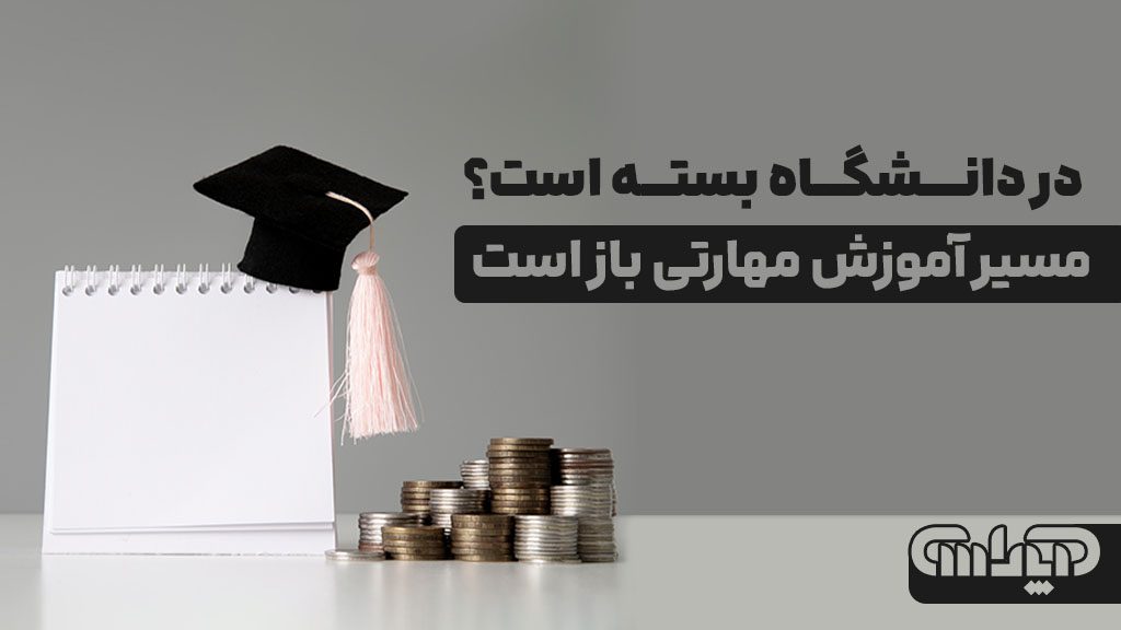 آیا مسیر آموزش حسابداری در دانشگاه بسته است ؟