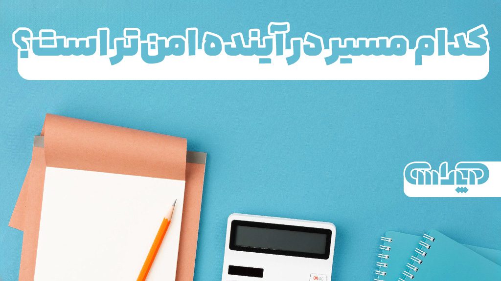 کدام مسیر شغلی برای آینده امن تر است؟