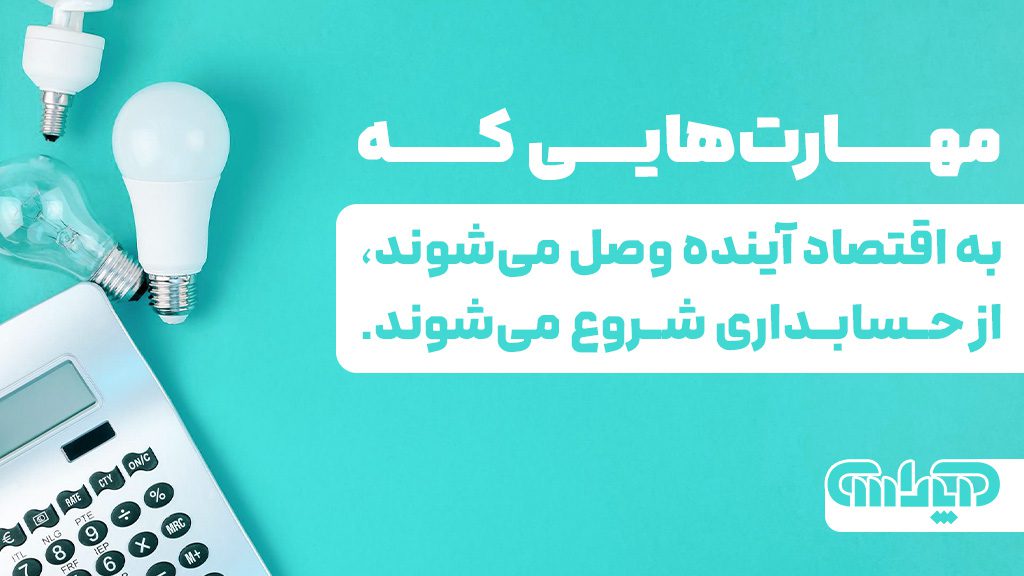 مهارت هایی که به اقتصاد آینده وصل می شوند از حسابداری شروع می شوند