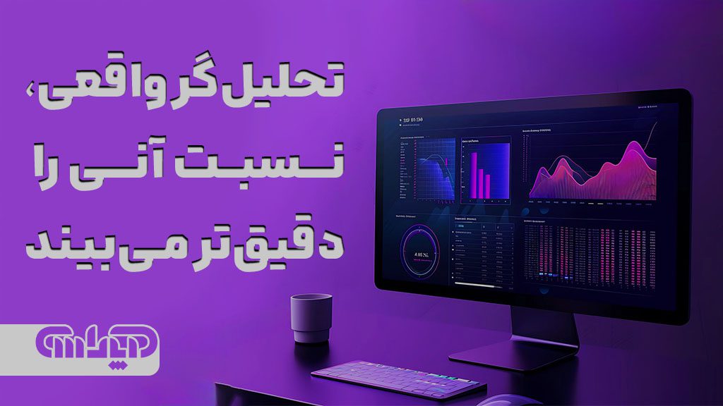 تحلیلگر واقعی نسبت آنی را دقیق تر می بیند