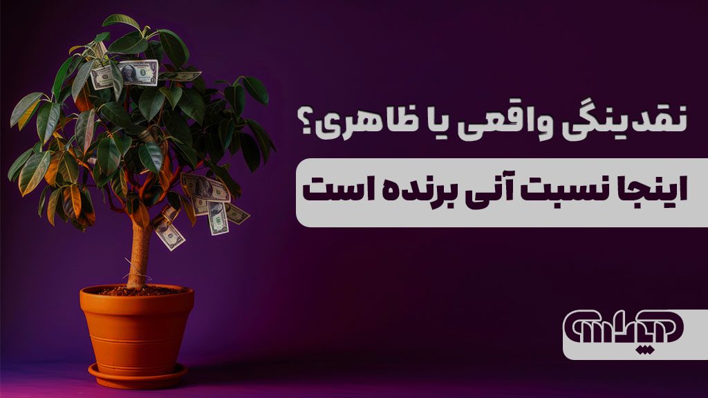 نقدینگی واقعی یا ظاهری؟ اینجا نسبت آنی برنده است