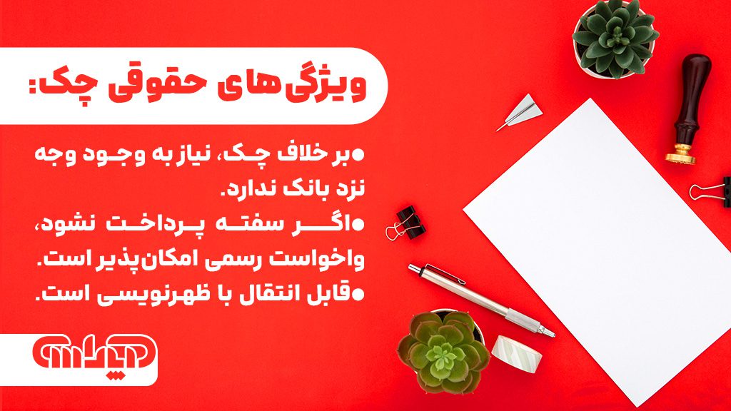 ویژگی های حقوقی چک