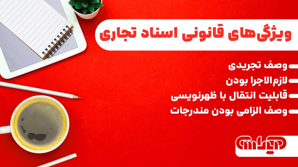 ویژگی های قانونی اسناد تجاری