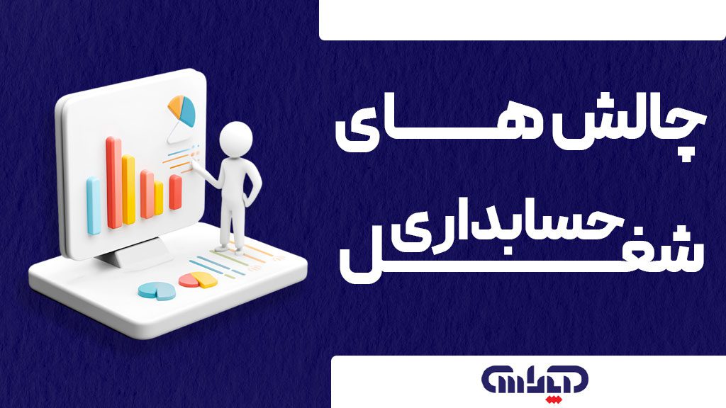 آیکن مربوط به حسابدار در حال تجزیه و تحلیل به همراه متن "چالش های شغل حسابداری" با پس زمینه آبی و متن سفید