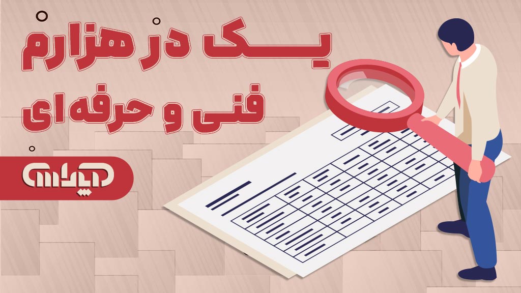 یک در هزارم فنی و حرفه ای چیست؟