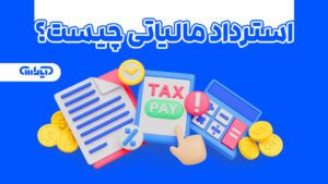 استرداد مالیاتی چیست؟