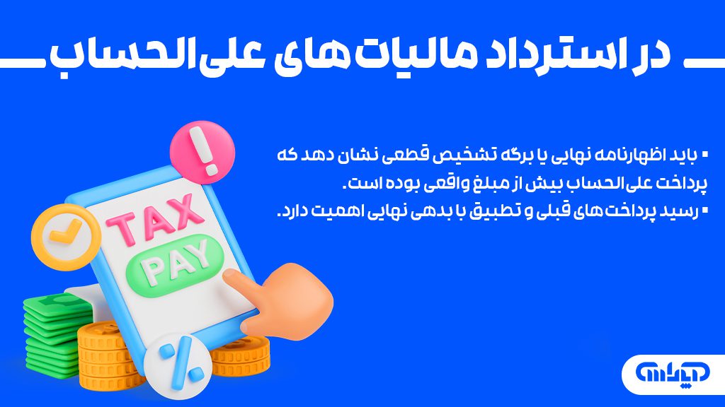 در استرداد مالیات های علی الحساب باید اظهارنامه نهایی یا برگه تشخیص قطعی نشان دهد که پرداخت علی‌الحساب بیش از مبلغ واقعی بوده است. رسید پرداخت‌های قبلی و تطبیق با بدهی نهایی اهمیت دارد.