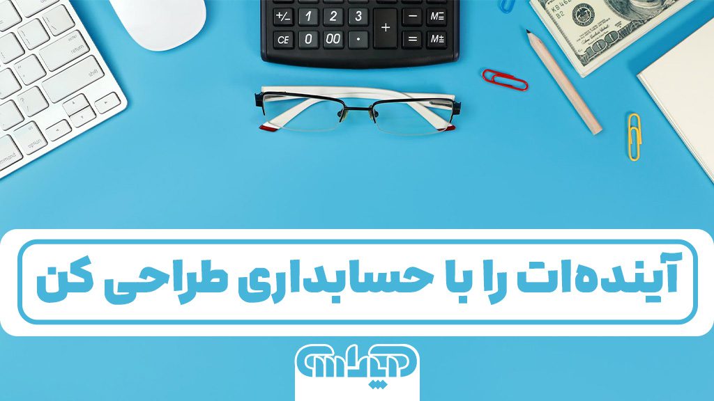 آینده ات را با حسابداری طراحی کن