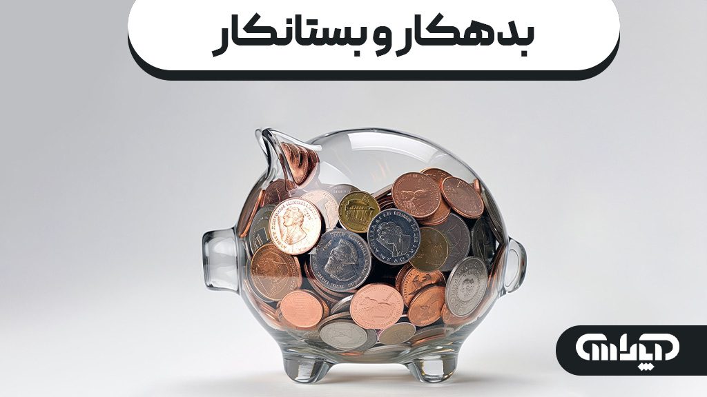 عکس قلک به همراه سکه های پول که مرتبط با عنوان بدهکار و بستانکار می باشد