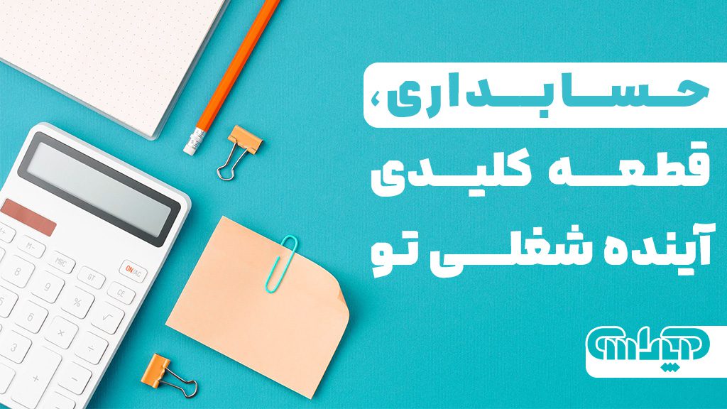حسابداری مانند قطعه کلیدی برای آینده شغلی شما می باشد
