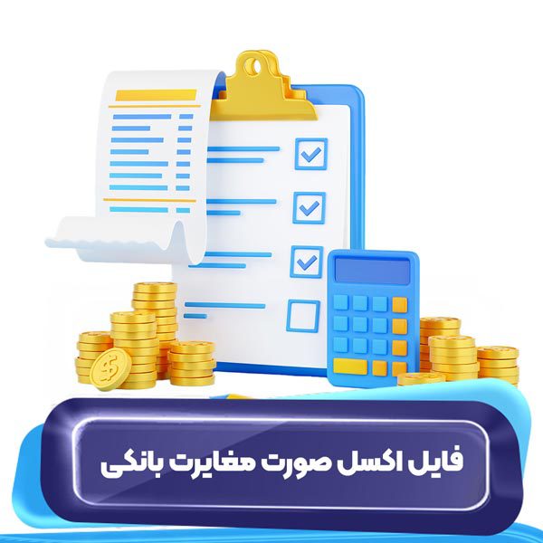 فایل اکسل صورت مغایرت بانکی