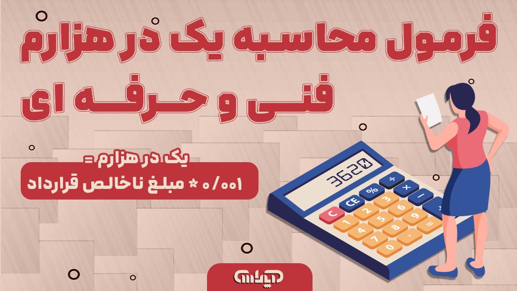 فرمول محاسبه و پرداخت یک در هزارم فنی و حرفه‌ای