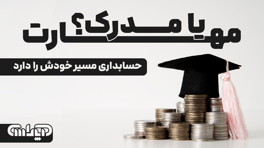 مدرک یا مهارت حسابداری کدام یک مهم تر است؟