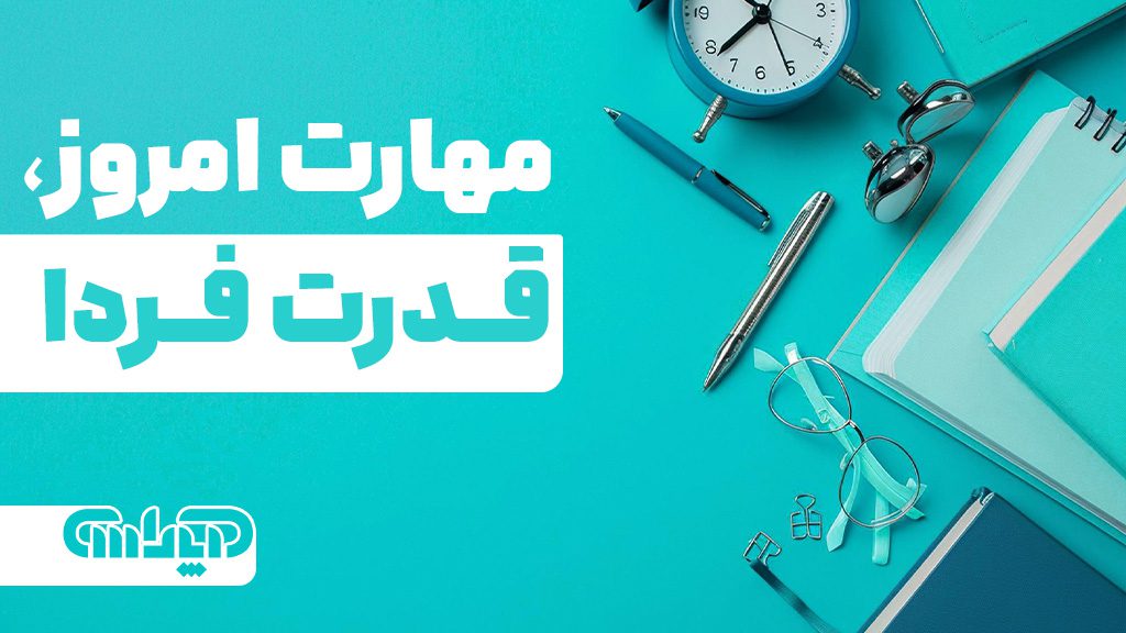 یادگیری مهارت حسابداری در امروز برابر با قدرت بیشتر در آینده می باشد