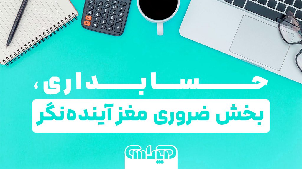 مهارت حسابداری بخش ضروری مغز آینده نگر می باشد