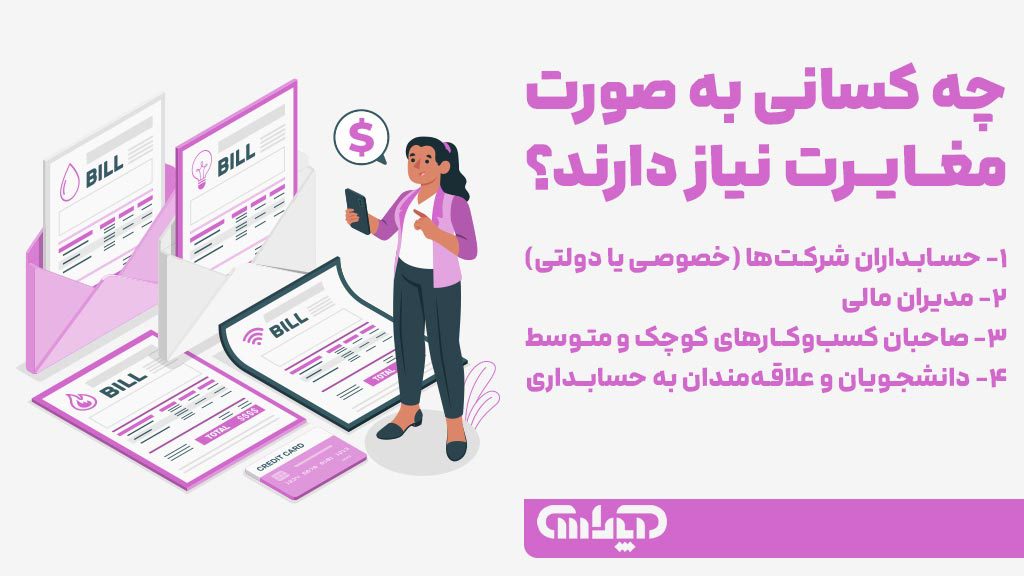 استفاده کنندگان از صورت مغایرت بانکی و کسانی که به فایل اکسل صورت مغایرت بانکی نیازمندند که شامل حسابداران، مدیران مالی و دانشجویان می باشند