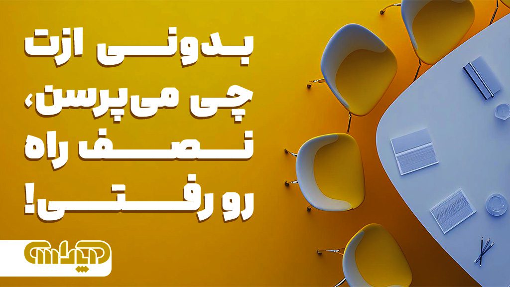 اگر توی مصاحبه حسابداری بدونی که ازت چی قراره بپرسن، نصف راه رو تکمیل کردی