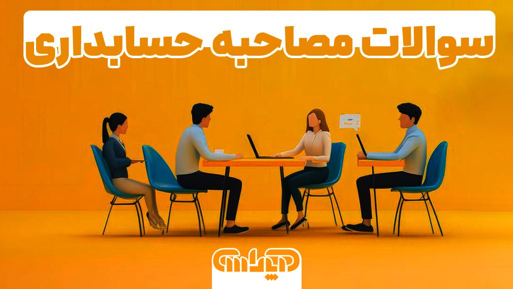 سوالات مصاحبه حسابداری