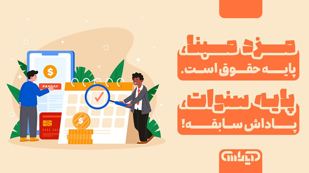 تفاوت مزد مبنا و پایه سنوات