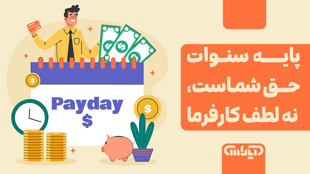 پایه سنوات حق شماست نه لطف کارفرما