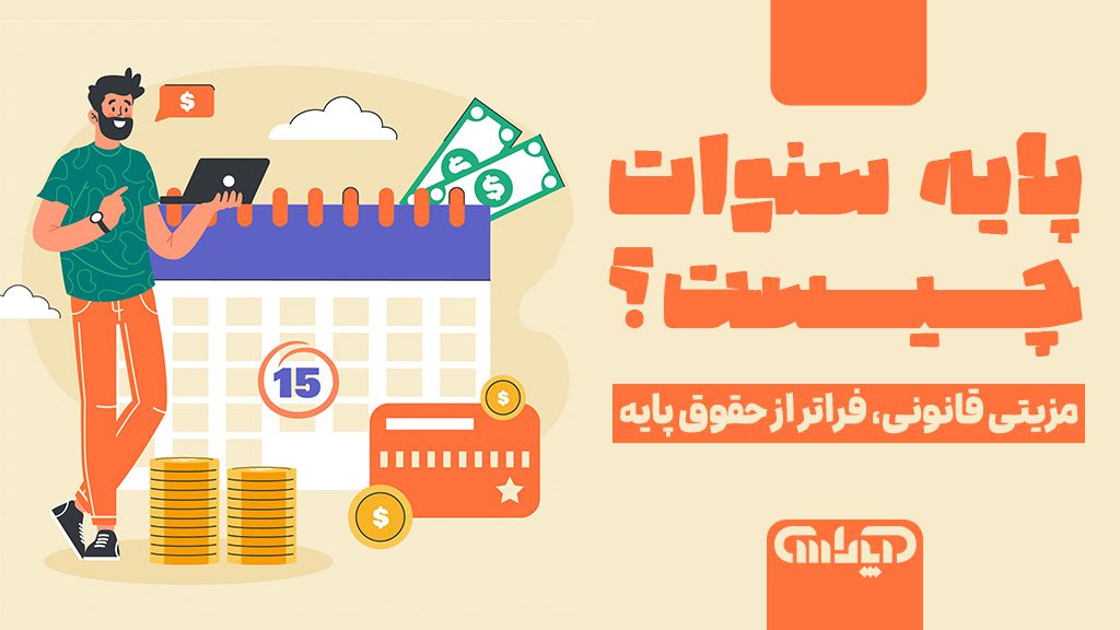 پایه سنوات چیست