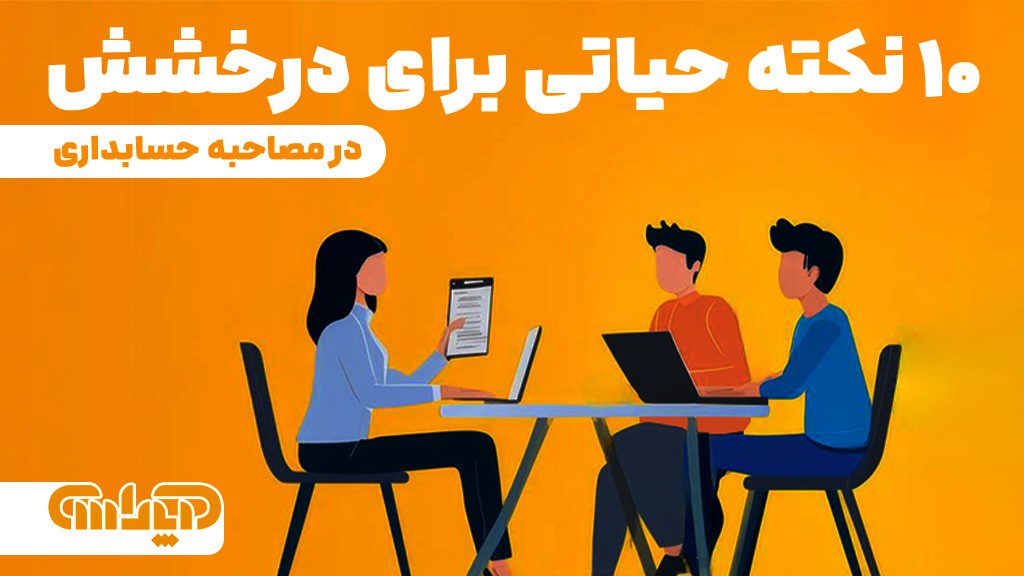 ده نکته طلایی برای موفقیت در مصاحبه و سوال و جواب حسابداری