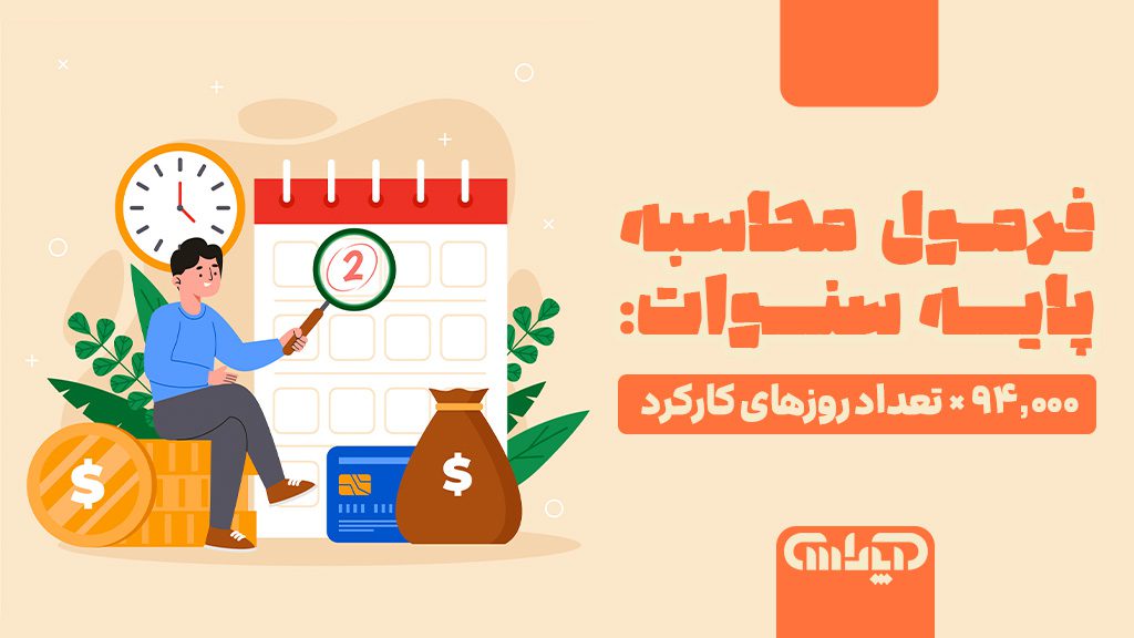 فرمول محاسبه پایه سنوات