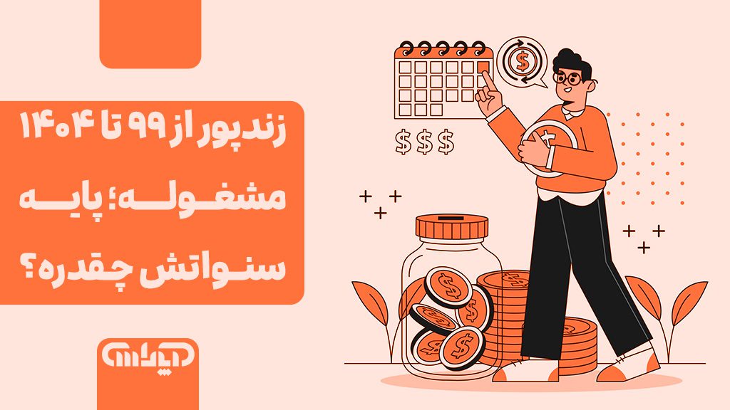 پایه سنوات چنده؟