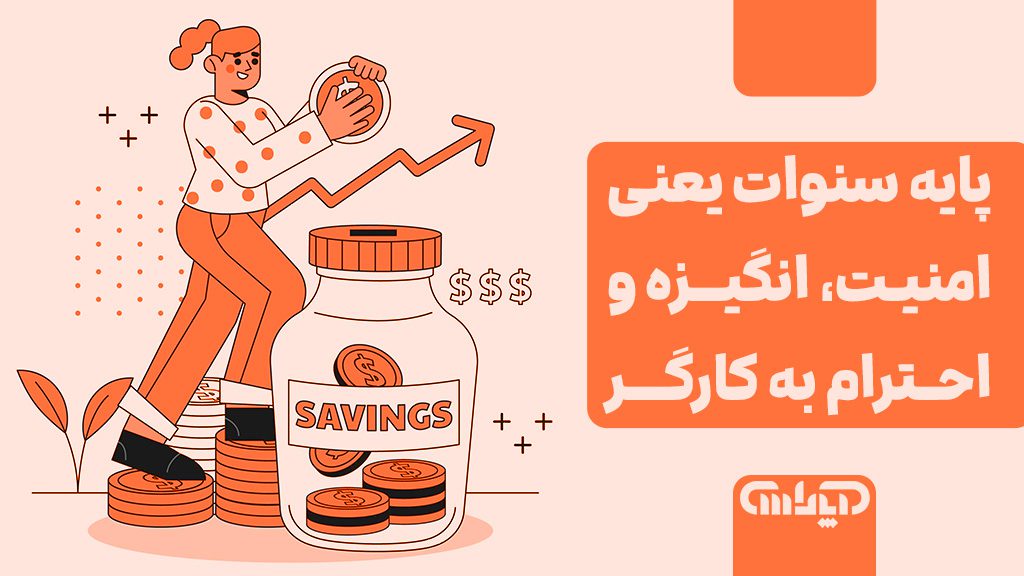 پایه سنوات یعنی امنیت انگیزه و احترام به کارگر