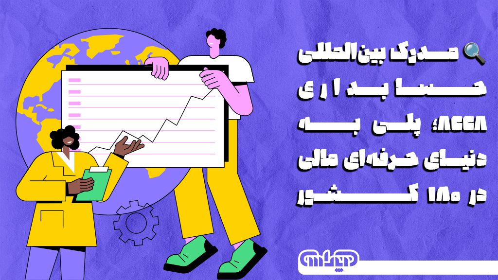 مدرک بین المللی حسابداری ACCA پلی به دنیای حرفه ای مالی در 180 کشور می باشد