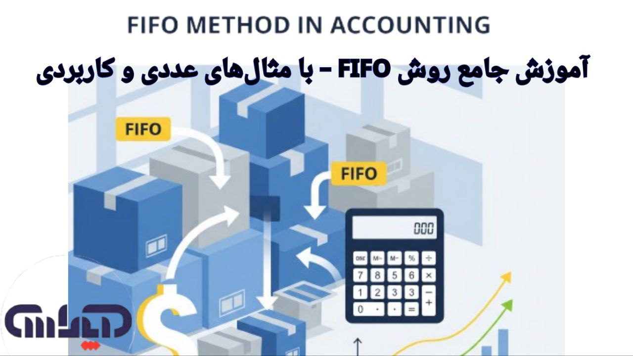 آموزش روش فایفو در حسابداری به همراه مثال های عددی و کاربردی