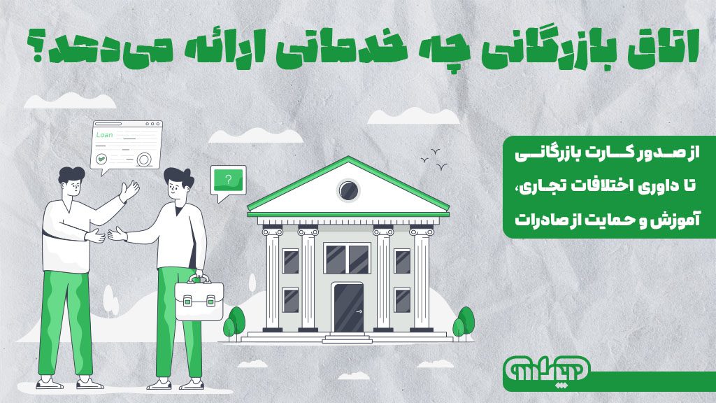 خدمات ارائه داده شده توسط اتاق بازرگانی