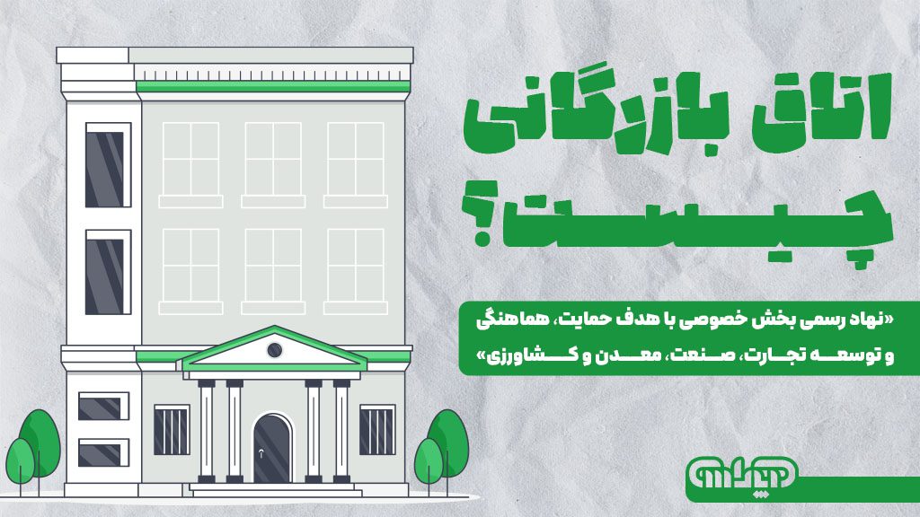 اتاق بازرگانی چیست