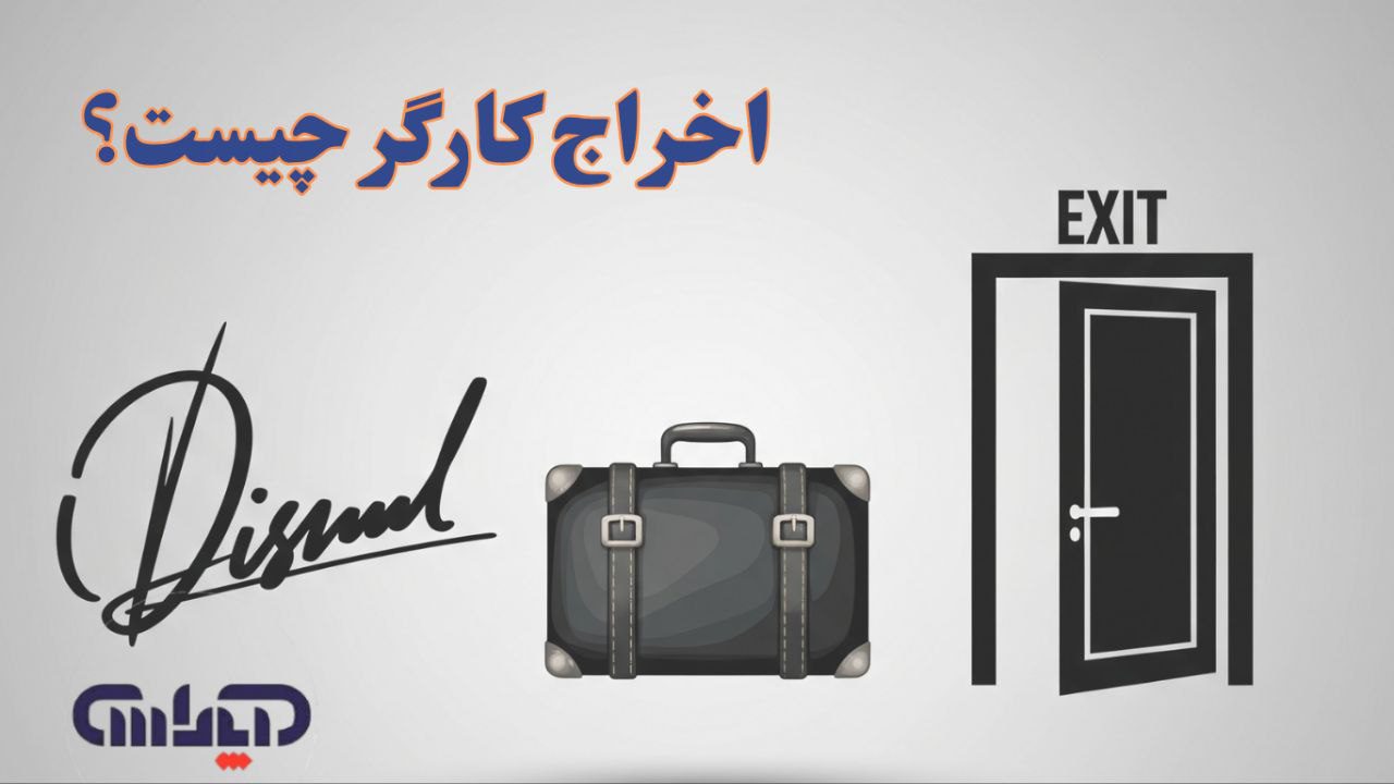 اخراج کارگر و قوانین مربوط به اخراج کارمند در قانون کار