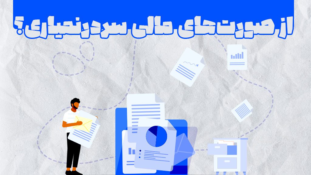 اگر از صورت های مالی سر در نمیاری این مقاله رو بخون