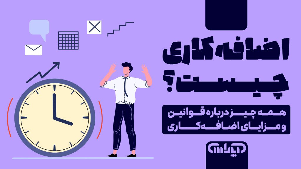 اضافه کاری چیست؟ همه چیز درباره قوانین و مزایای اضافه کاری