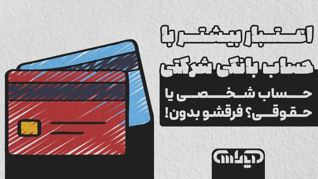 تفاوت حساب حقوقی با شخصی