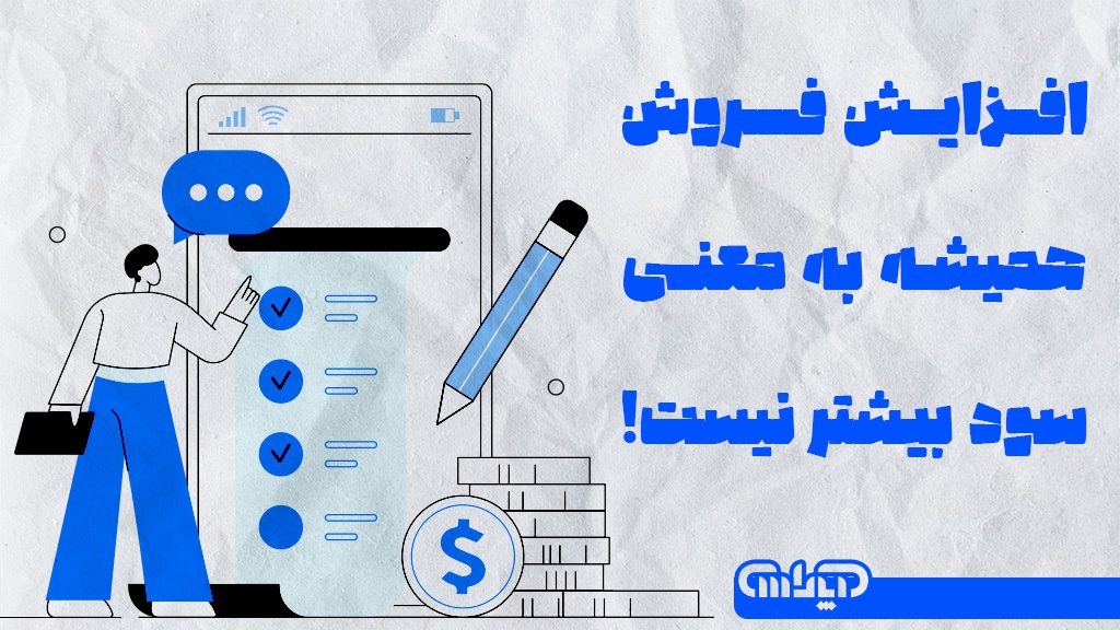افزایش فروش به معنای سود زیاد نمیباشد