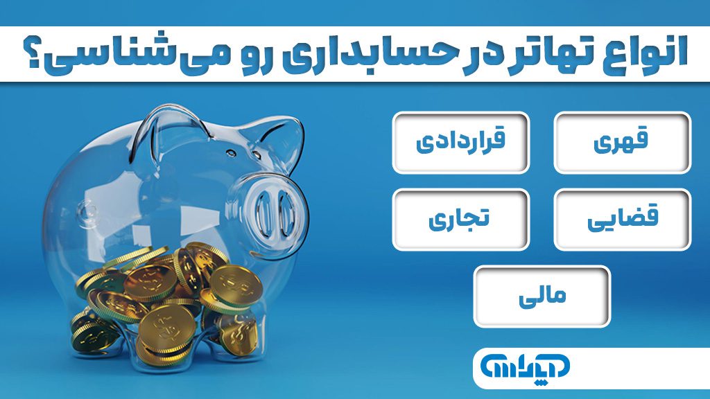 انواع تهاتر در حسابداری