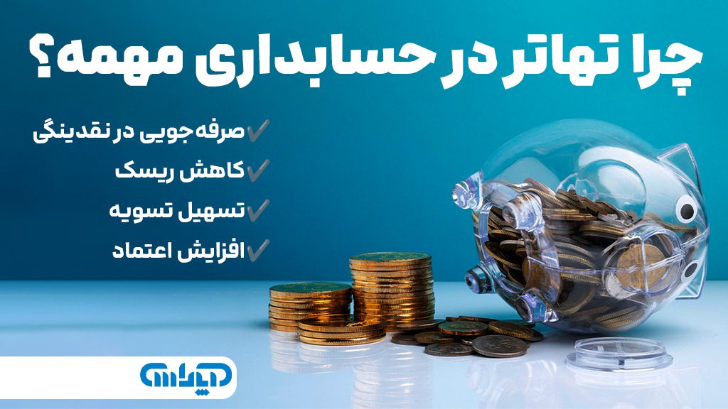 اهمیت تهاتر در حسابداری