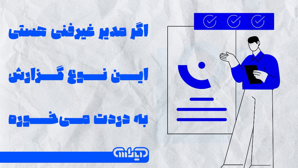 گزارشات برای مدیران غیر فنی