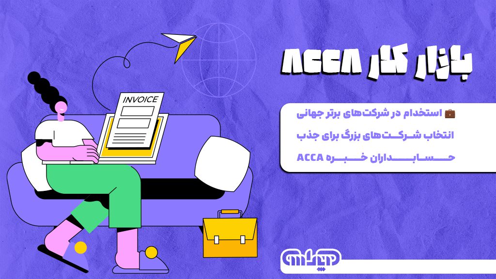 بازارکار با مدرک ACCA