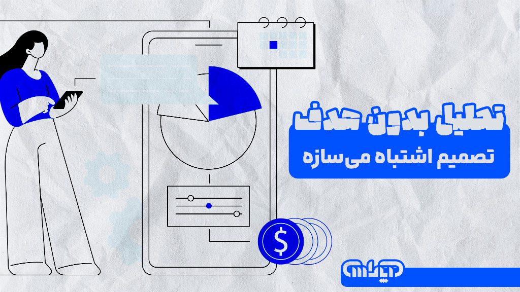 تحلیل بدون هدف در صورت های مالی سازنده تصمیمات اشتباه می باشد