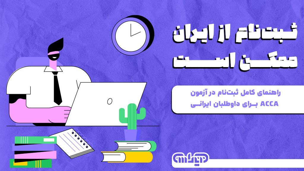 آموزش ثبتنام در آزمون ACCA برای حسابداران ایرانی