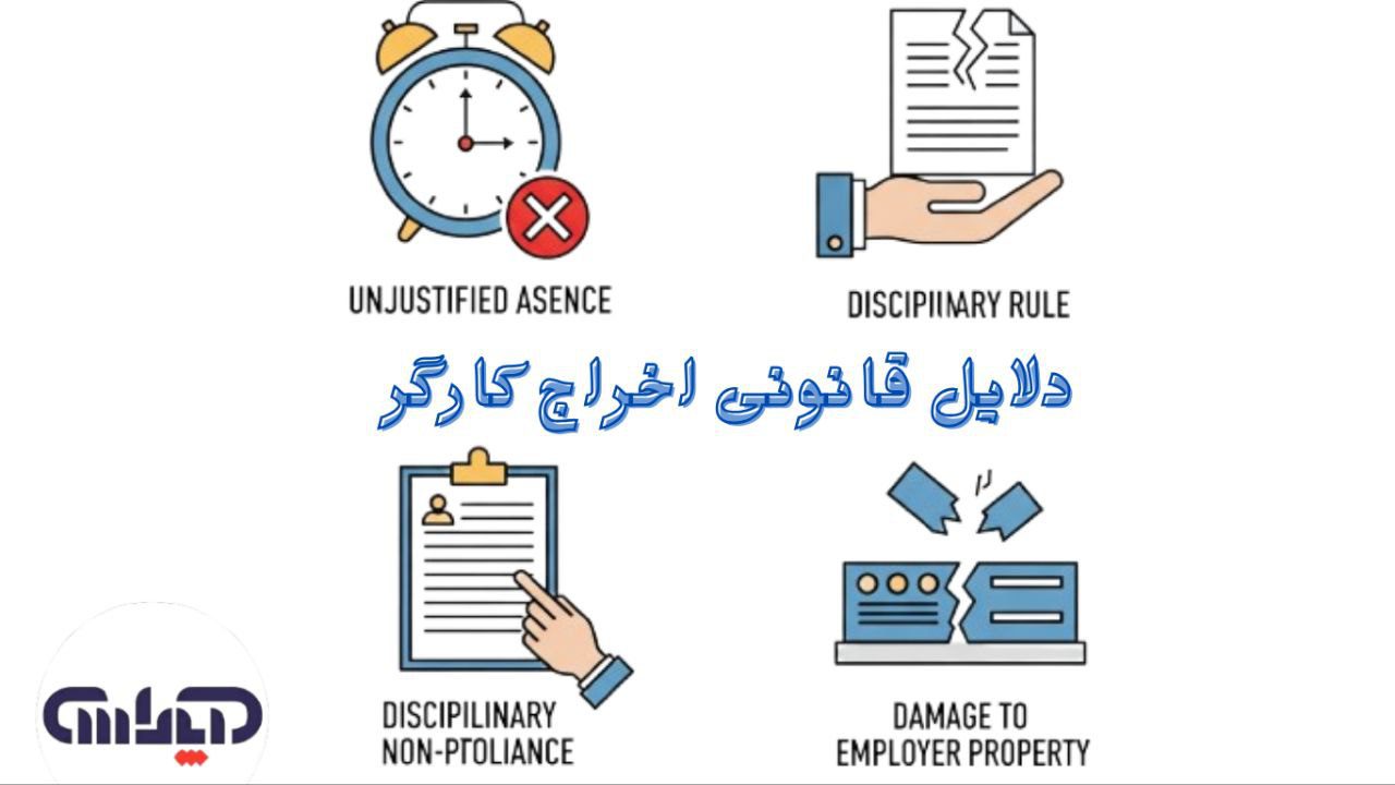 دلایل قانونی اخراج کارگر