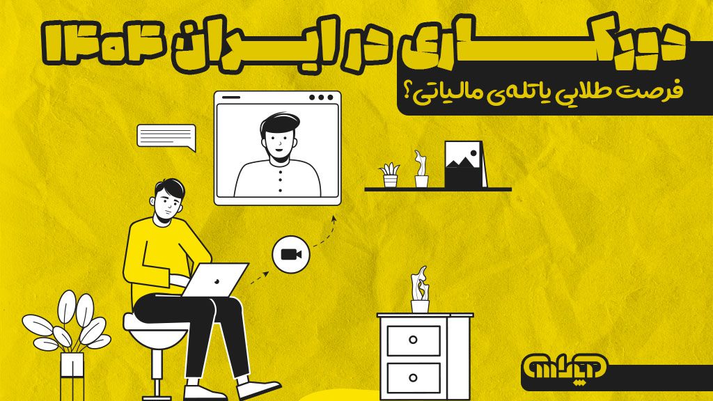 قوانین دورکاری در ایران در سال 1404