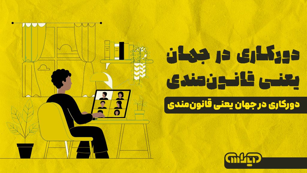 دورکاری در جهان