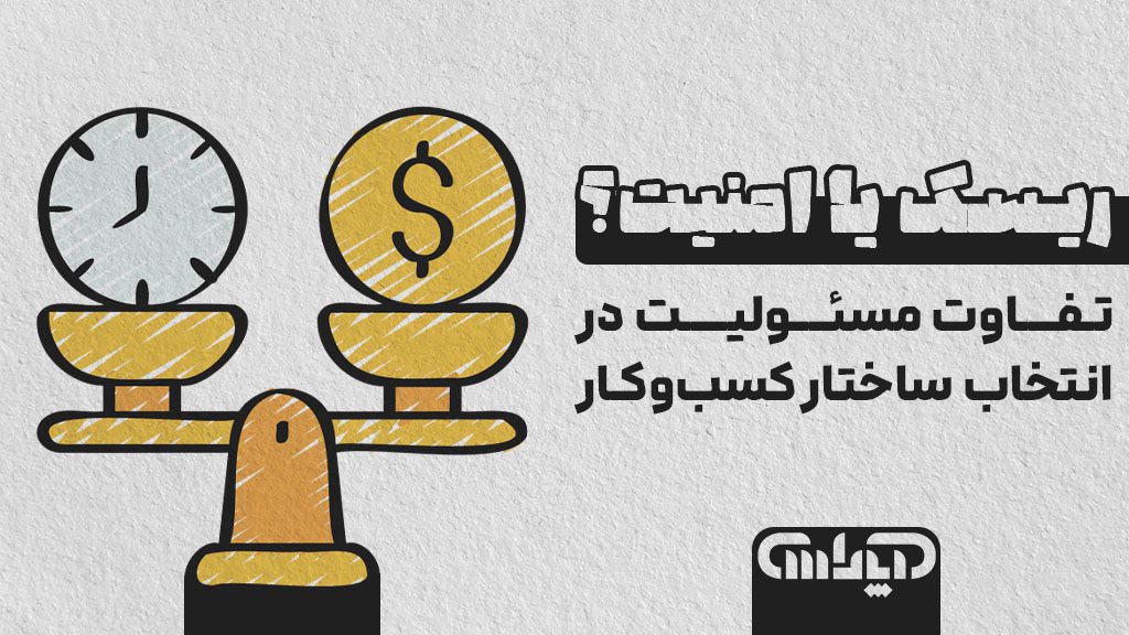 تفاوت مسئولیت در انتخاب ساختار کسب و کار به صورت شخص حقیقی یا شخص حقوقی