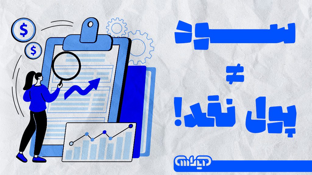 همیشه سود با پول نقد برابر نمی باشد